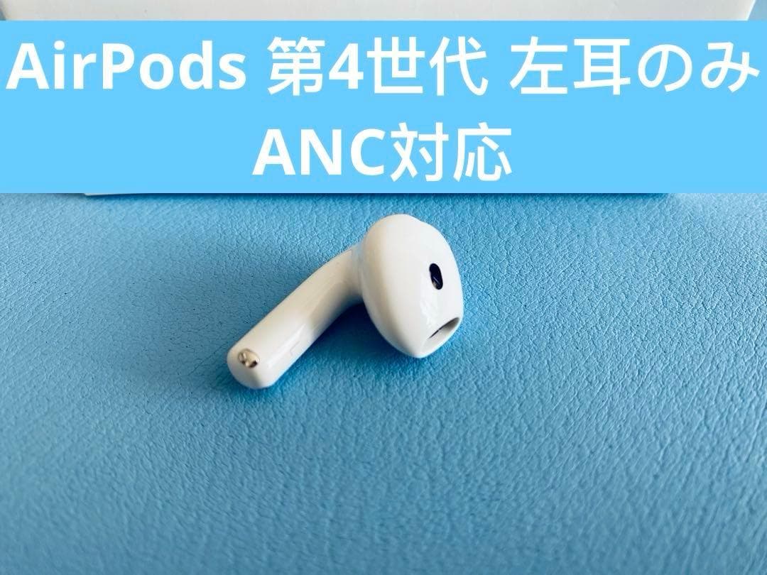 AirPods 第4世代 L片耳 左耳のみ イヤホン A3056 IQSY
