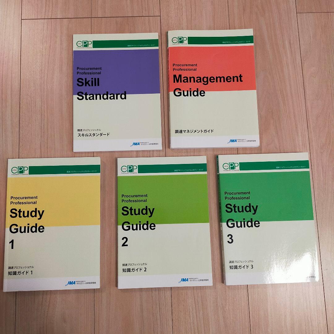 調達プロフェッショナル スタディガイド 1-3　マネジメントガイド 2026年最新】調達マネジメントガイドの人気アイテム - メルカリ