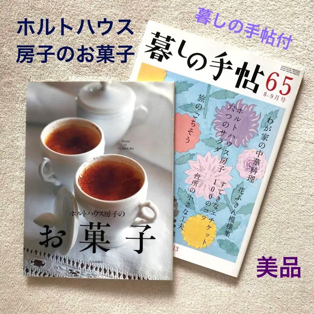 ホルトハウス房子のお菓子 ハウスオブフレーバーズ レア本 暮しの手帖