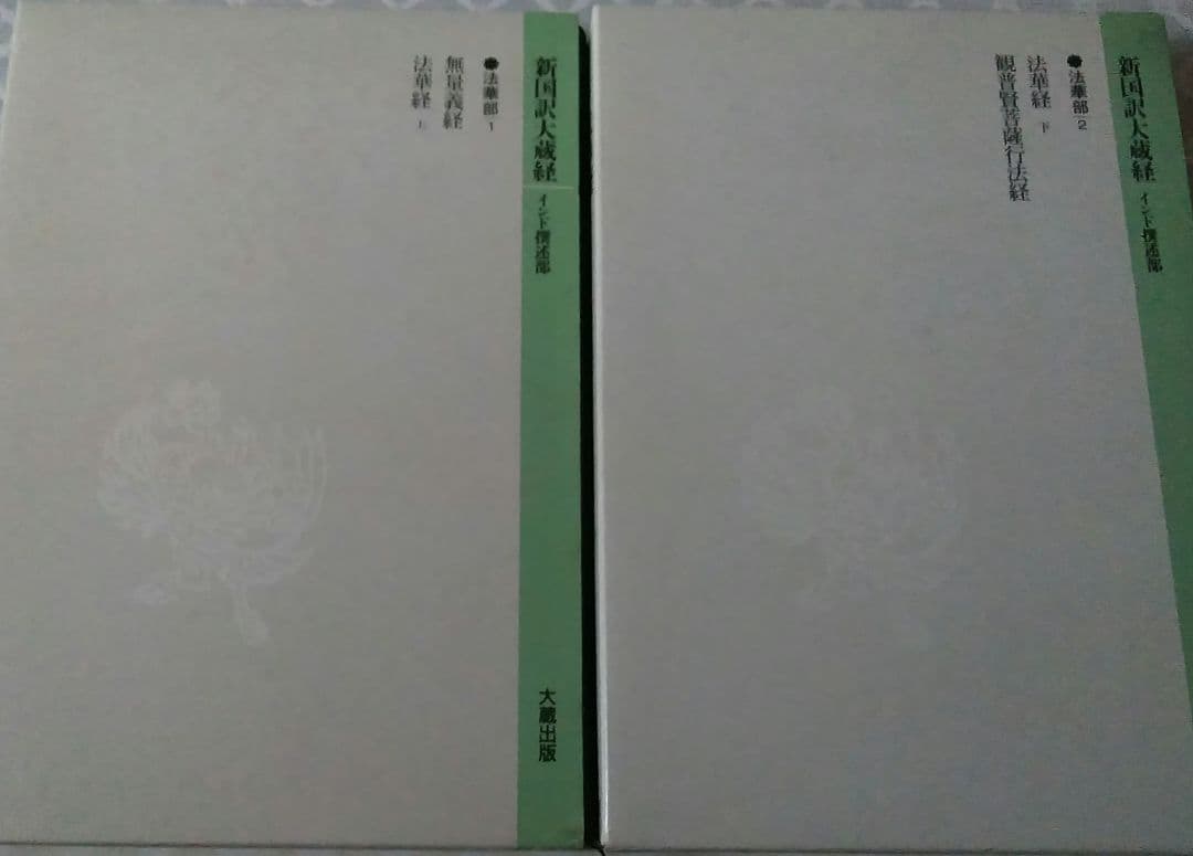 新国訳大蔵経 法華部2冊 無量義経.法華経 普賢経 妙法蓮華