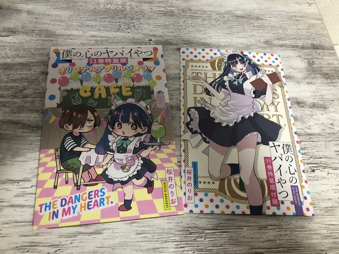 僕の心のヤバイやつ 全巻 特装版 初版 - メルカリ