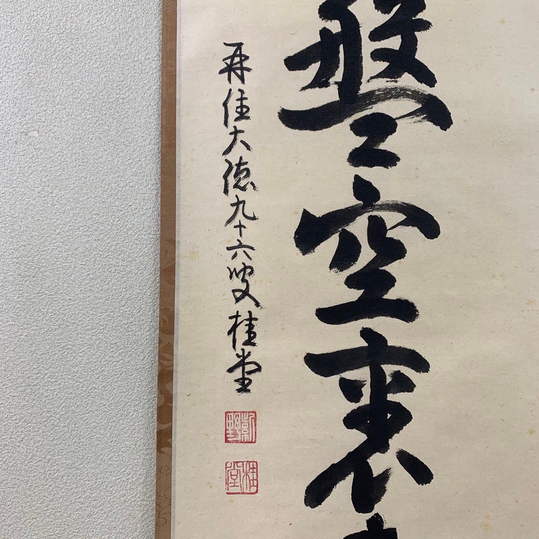 掛け軸 大徳寺 吉口桂堂作「八角磨盤空裏走」共箱 禅語 茶掛 茶道具