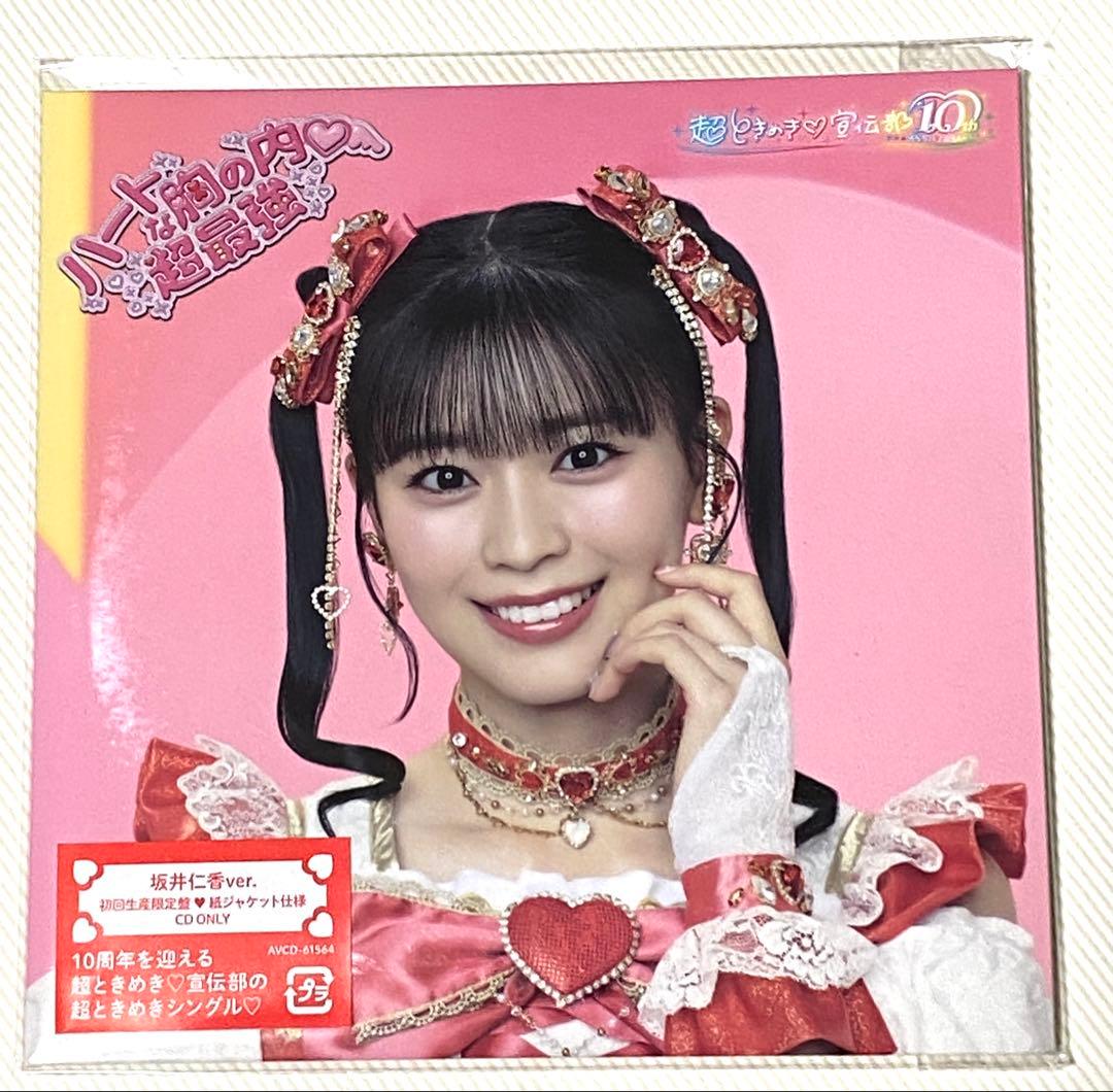 ⚫️坂井仁香Ver. ハートな胸の内 超最強/超ときめき♡宣伝部 CD 匿名
