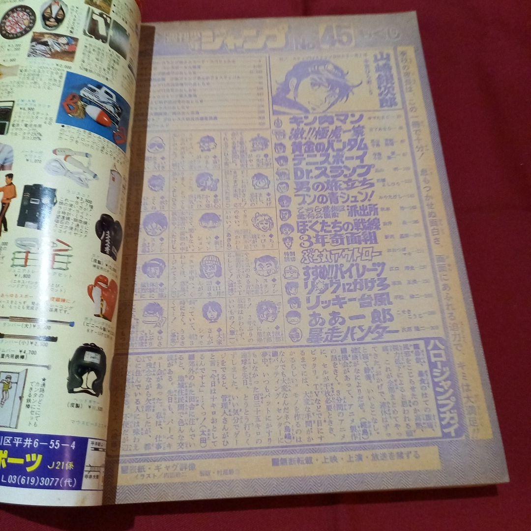 当時物美品】週刊 少年 ジャンプ 1980年45号 漫画 アニメ - メルカリ