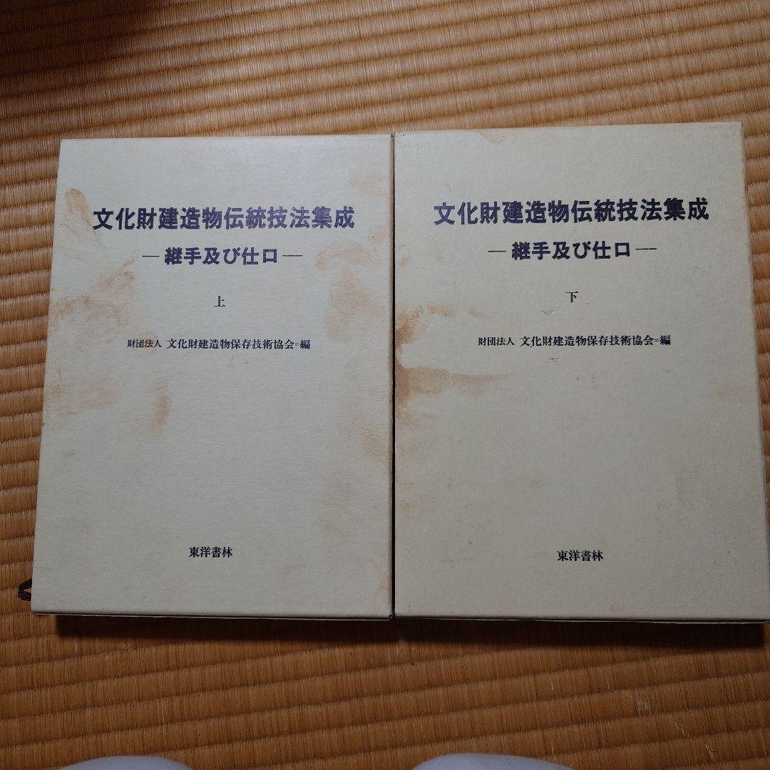 文化財建造物伝統技法集成上下巻 文化財建造物伝統技法集成 : 継手及び仕口(文化財建造物保存技術協会
