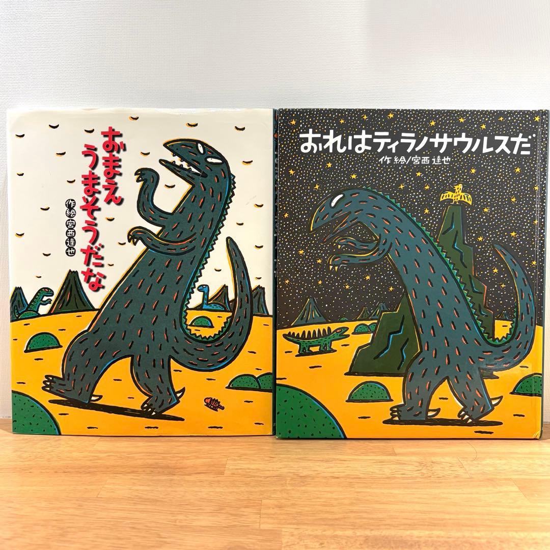 2冊セット】宮西達也 ティラノサウルスシリーズ - メルカリ