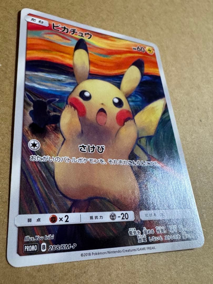 ピカチュウ ムンク展 ポケモンカードゲーム PROMO SM-Pプロモカード