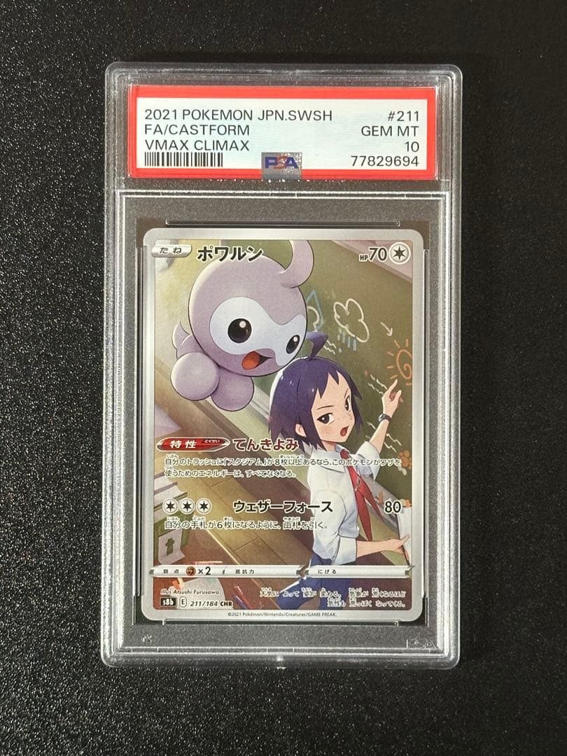 PSA10 ポワルン CHR S8b VMAXクライマックス 211/184 - メルカリ