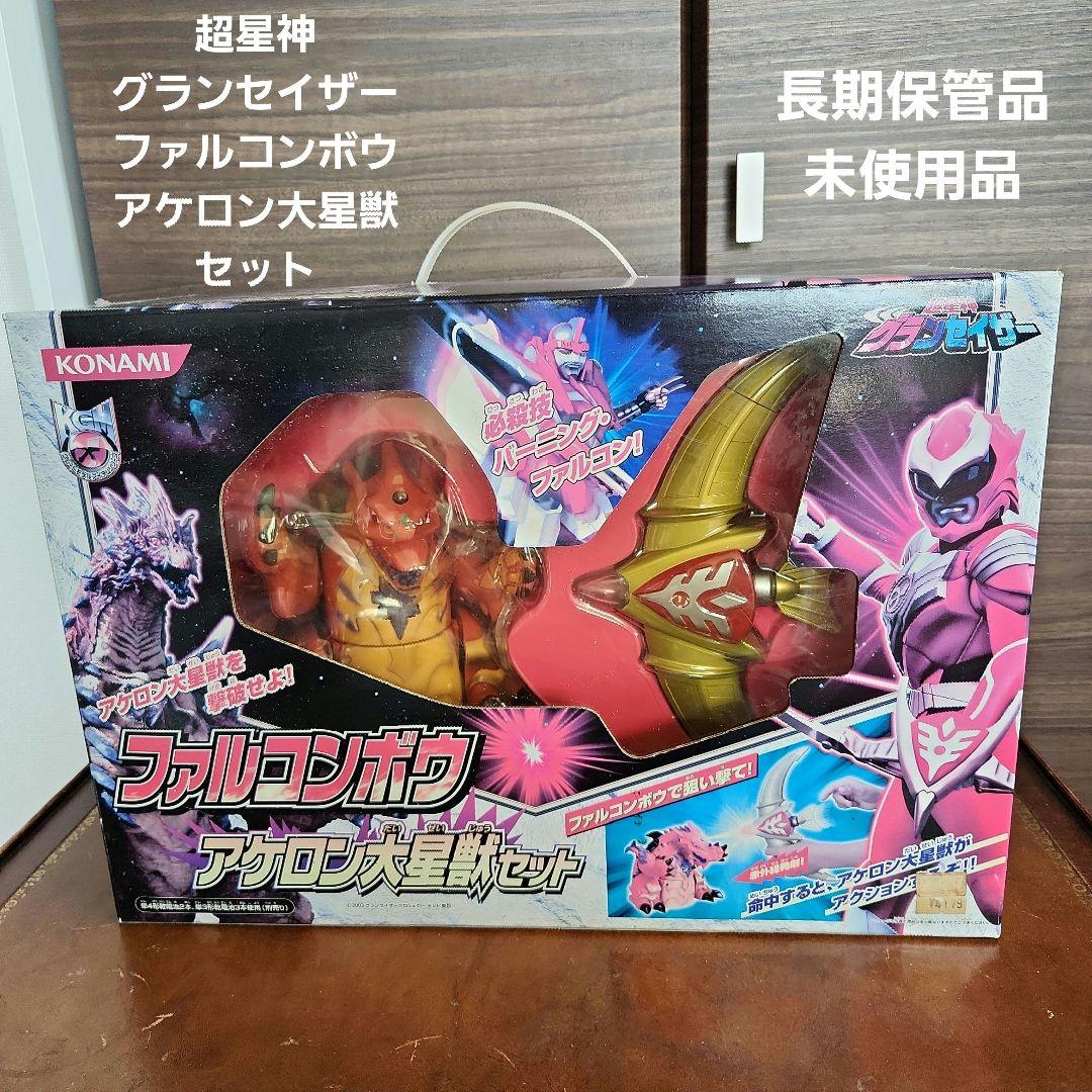 レア！超星神グランセイザー ファルコンボウ アケロン大星獣セット新品