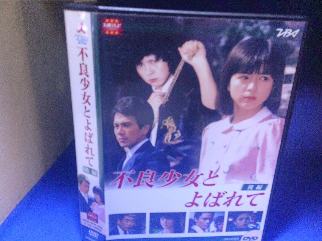 不良少女とよばれて 後編DVD-BOX4枚組 伊藤麻衣子 セル版 中古品