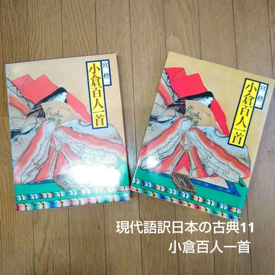 小倉百人一首 現代語訳日本の古典11 宮柊ニ 学研 中古本 日本文学 和歌