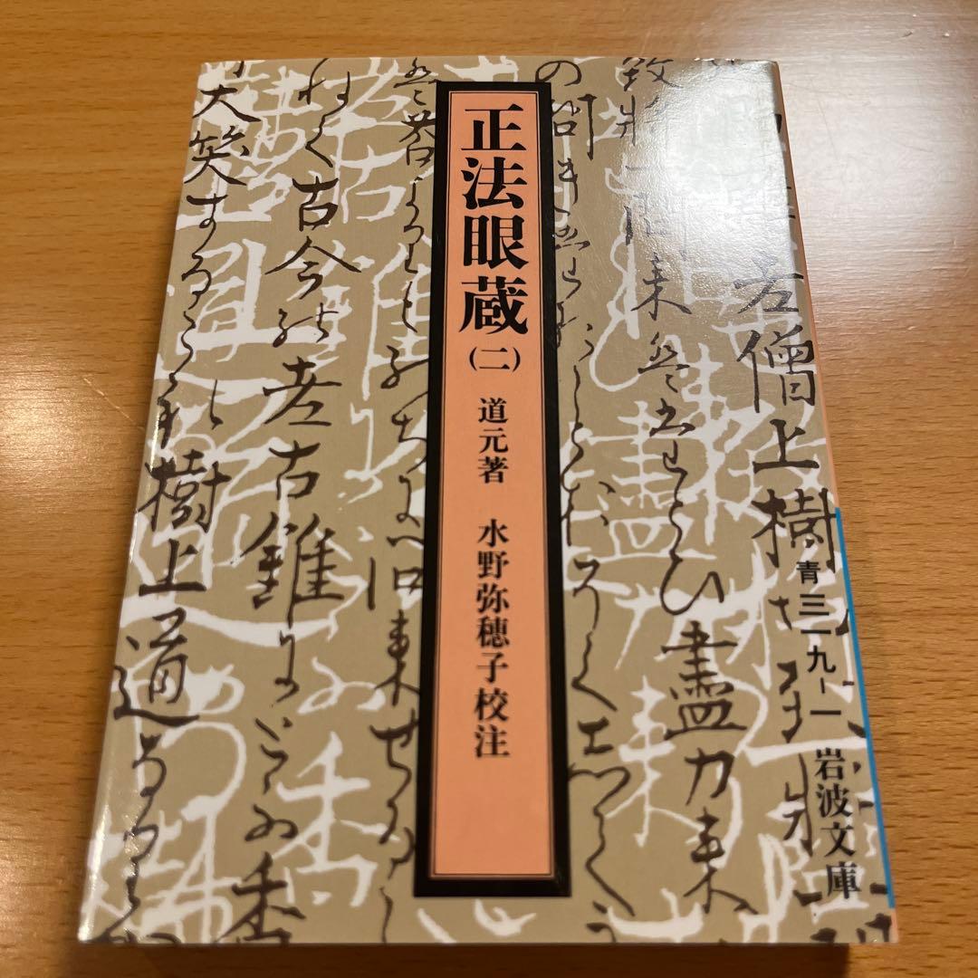 【絶版・全巻・超美品】 正法眼蔵 道元 岩波文庫 【匿名配送】