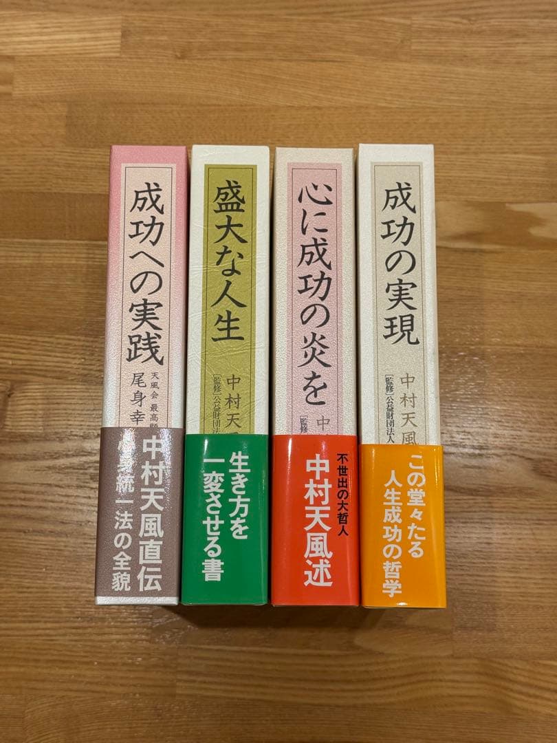 5冊セット　中村天風　成功の実践・盛大な人生・心に成功の炎を・成功の実現・研心抄 中村天風 成功の実現 盛大な人生 心に成功の炎を 信念の奇跡 4冊セット