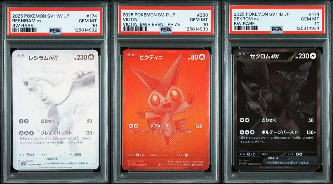 特価】PSA10 3連番 ビクティニ レシラム ゼクロム BWR 図鑑番号順