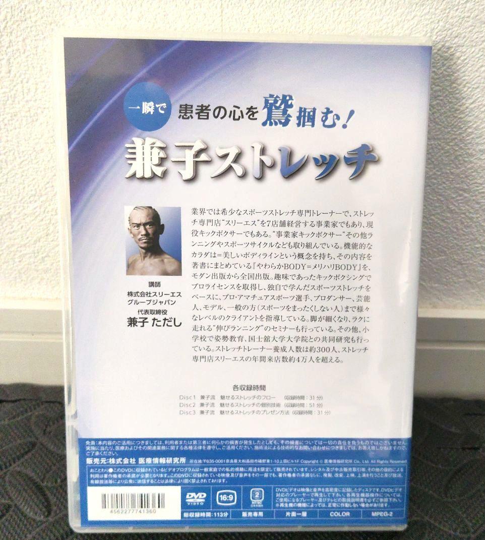美品　一瞬で患者の心を鷲掴む！兼子ストレッチDVD
