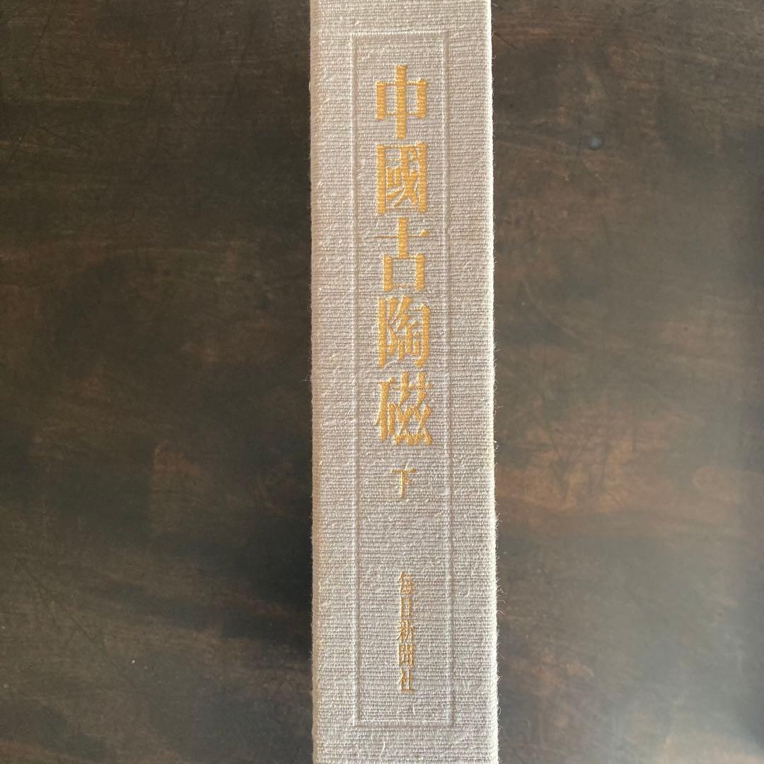 中国古陶磁 上巻・下巻 全2巻揃」 中国陶磁概説付 限定版 シリアル