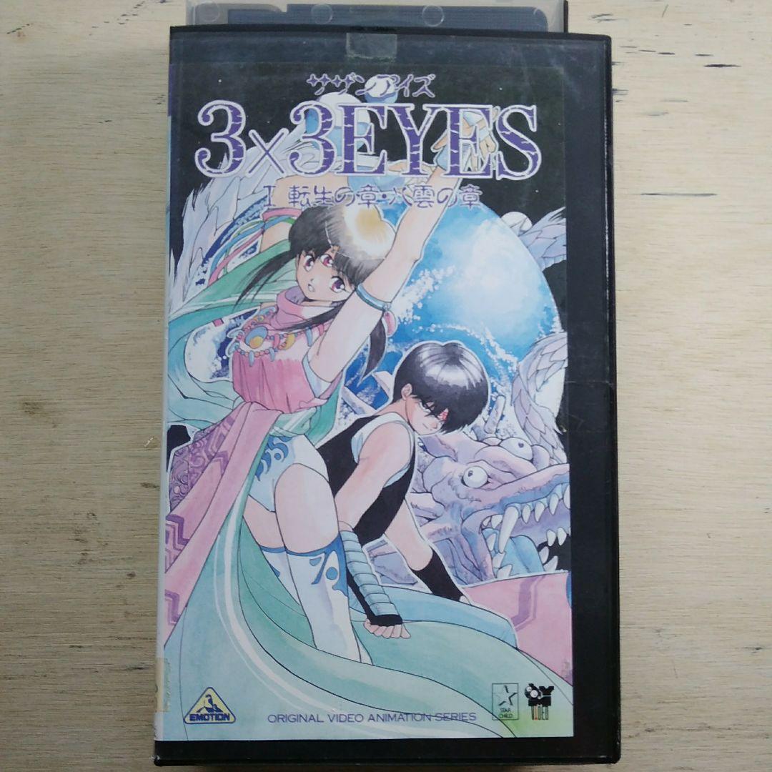 3×3EYES(サザンアイズ)Ⅰ 転生の章・八雲の章 VHS - メルカリ