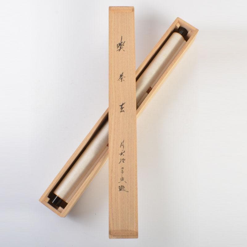 コンペイトウ様専用 前大徳 西垣宗興筆 一行書 「喫茶去」 共箱 C