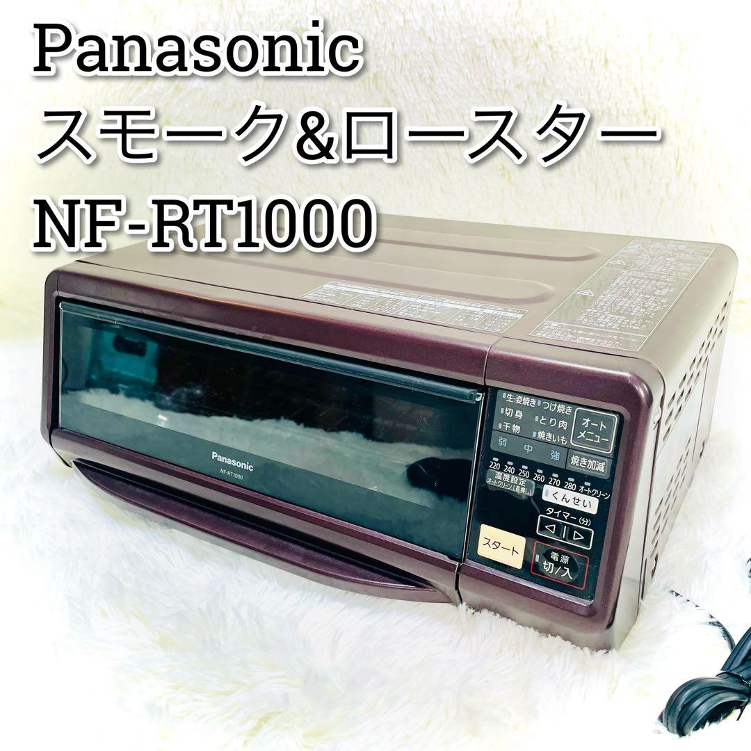 動作品 Panasonic スモーク ロースター NF-RT1000 燻製 - メルカリ