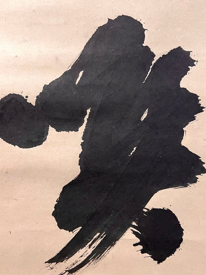 宙宝宗宇 松月 掛軸 掛け軸「喫茶去」書 直筆 臨済宗 大徳寺 茶掛 古