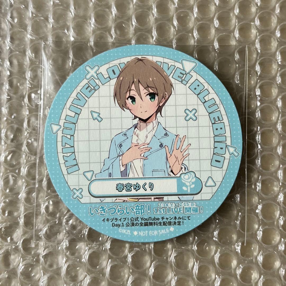イキヅライブ 春宮ゆくり キッチンカー コースター ラブライブ - メルカリ