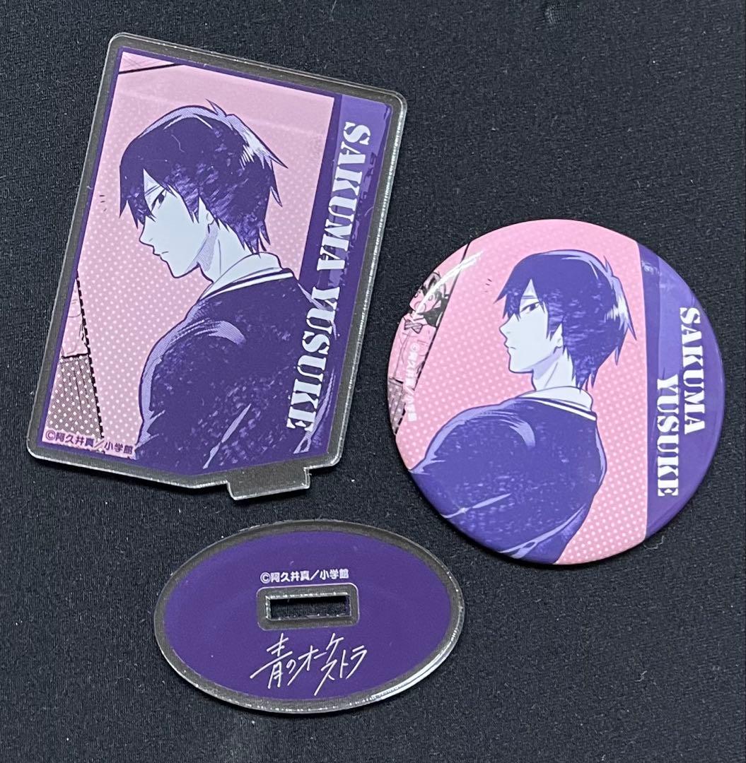 青のオーケストラ 佐久間優介 缶バッジ アクリルスタンド 原画絵