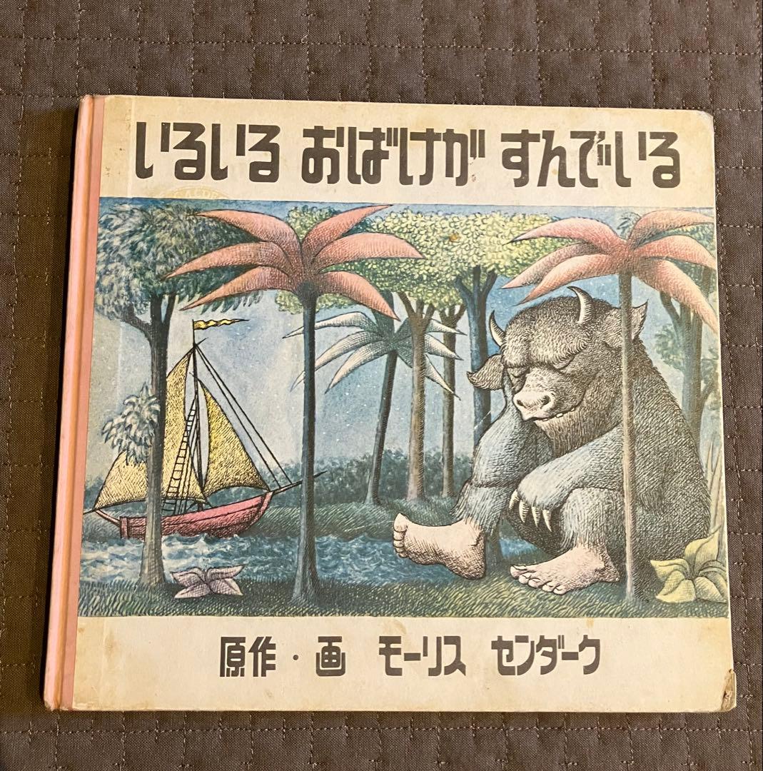m*e様 いるいるおばけがすんでいる（かいじゅうたちのいるところ　元版） いるいるおばけがすんでいる : happy star bookshelf