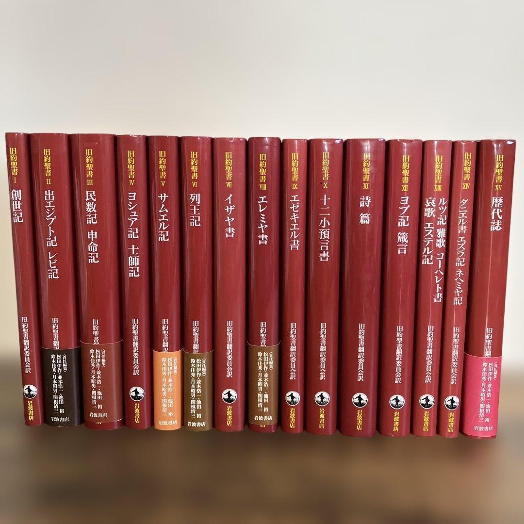 旧約聖書 全15巻 全巻　旧約聖書翻訳委員会訳　岩波書店　カトリック 旧約聖書 全15巻揃 旧約聖書翻訳委員会訳 岩波書店 - 古書コモド