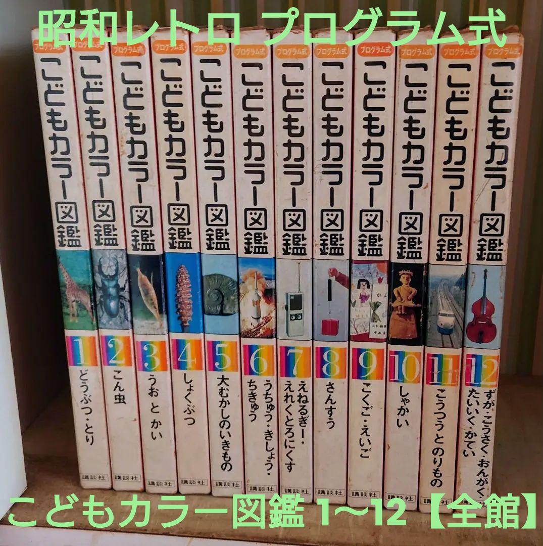 昭和レトロ プログラム式 こどもカラー図鑑 1〜12【全館】 - メルカリ