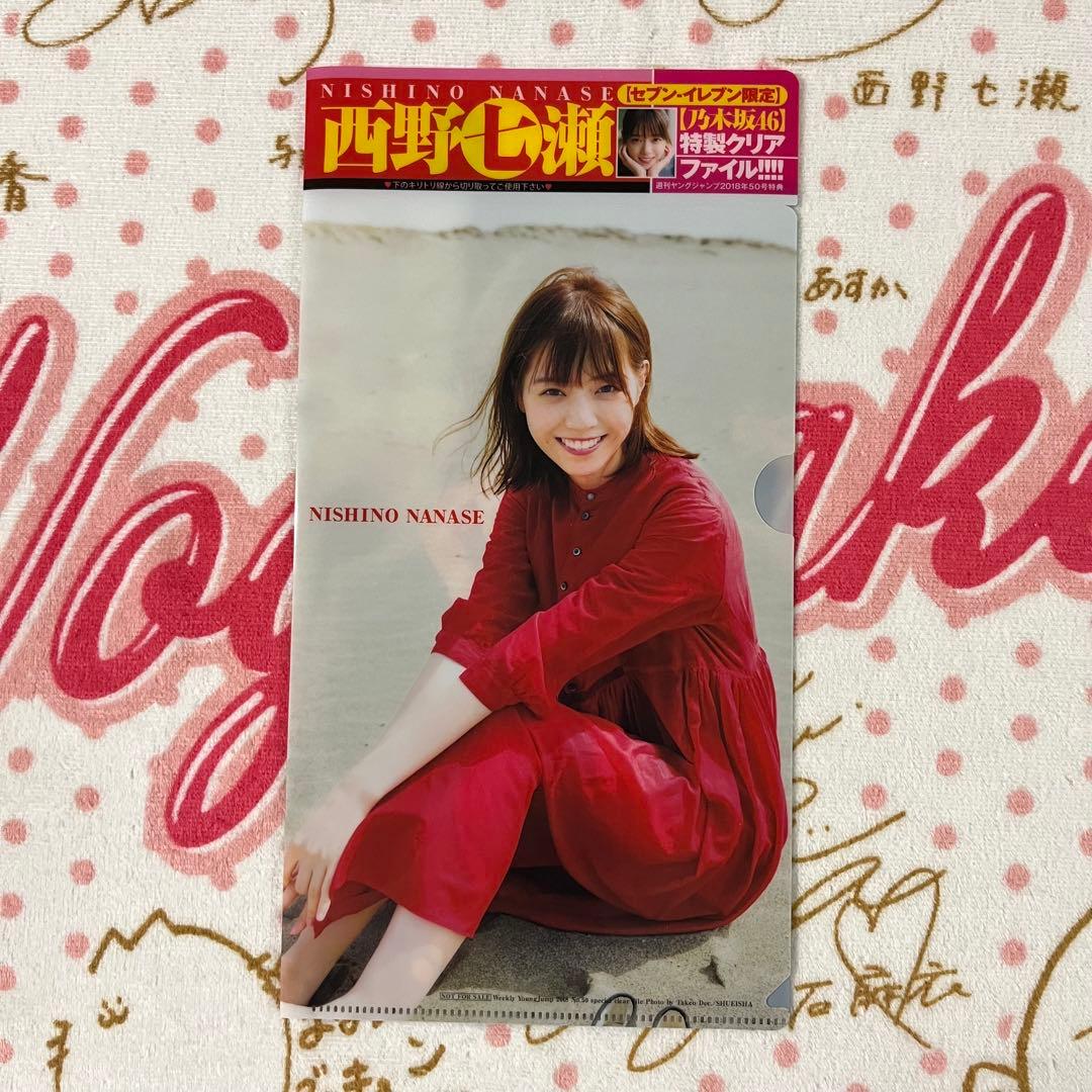 乃木坂46 西野七瀬 週刊ヤングジャンプ セブンイレブン限定特典クリア