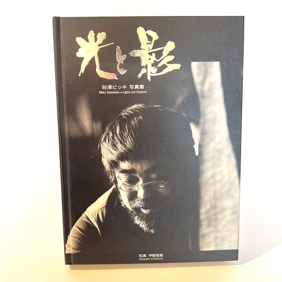 砂澤ビッキ 写真集 光と影 甲斐敬章 大型本 アイヌ彫刻家 - メルカリ