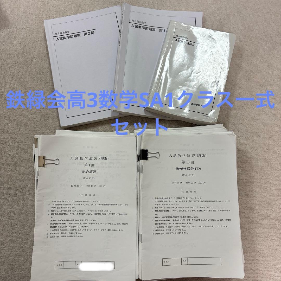 鉄緑会高3数学SA1一式セット 鉄緑会 23年度 高3数学SA1 数学定石集 フルセット 上位クラス 河合塾