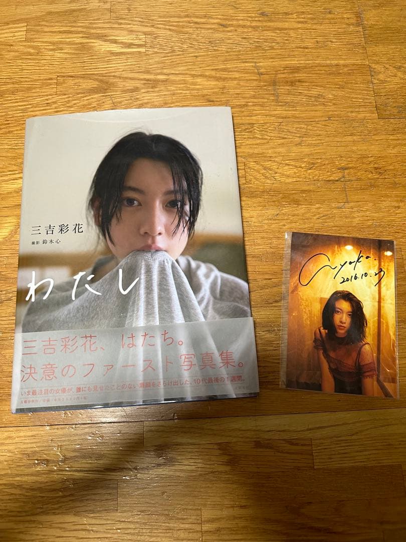 三吉彩花 写真集 わたし 初版 直筆サイン入り - メルカリ