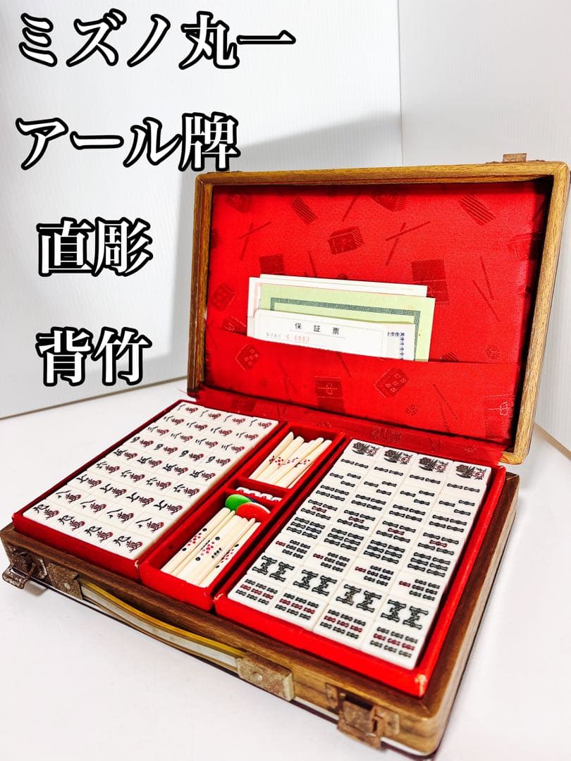 ミズノ丸一 麻雀牌 手彫 アール牌 背竹 昭和当時年代物 点数記録表新品