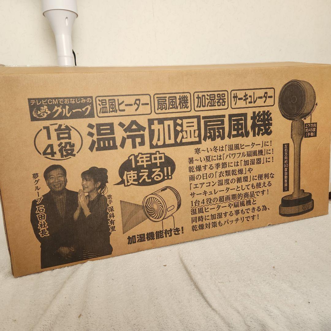 夢グループ 温冷加湿扇風機 1台4役 【新品未使用品】 - メルカリ