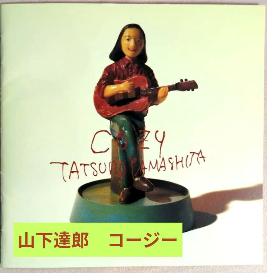 山下達郎 「COZY （コージー）」氷のマニキュア いつか晴れた日に