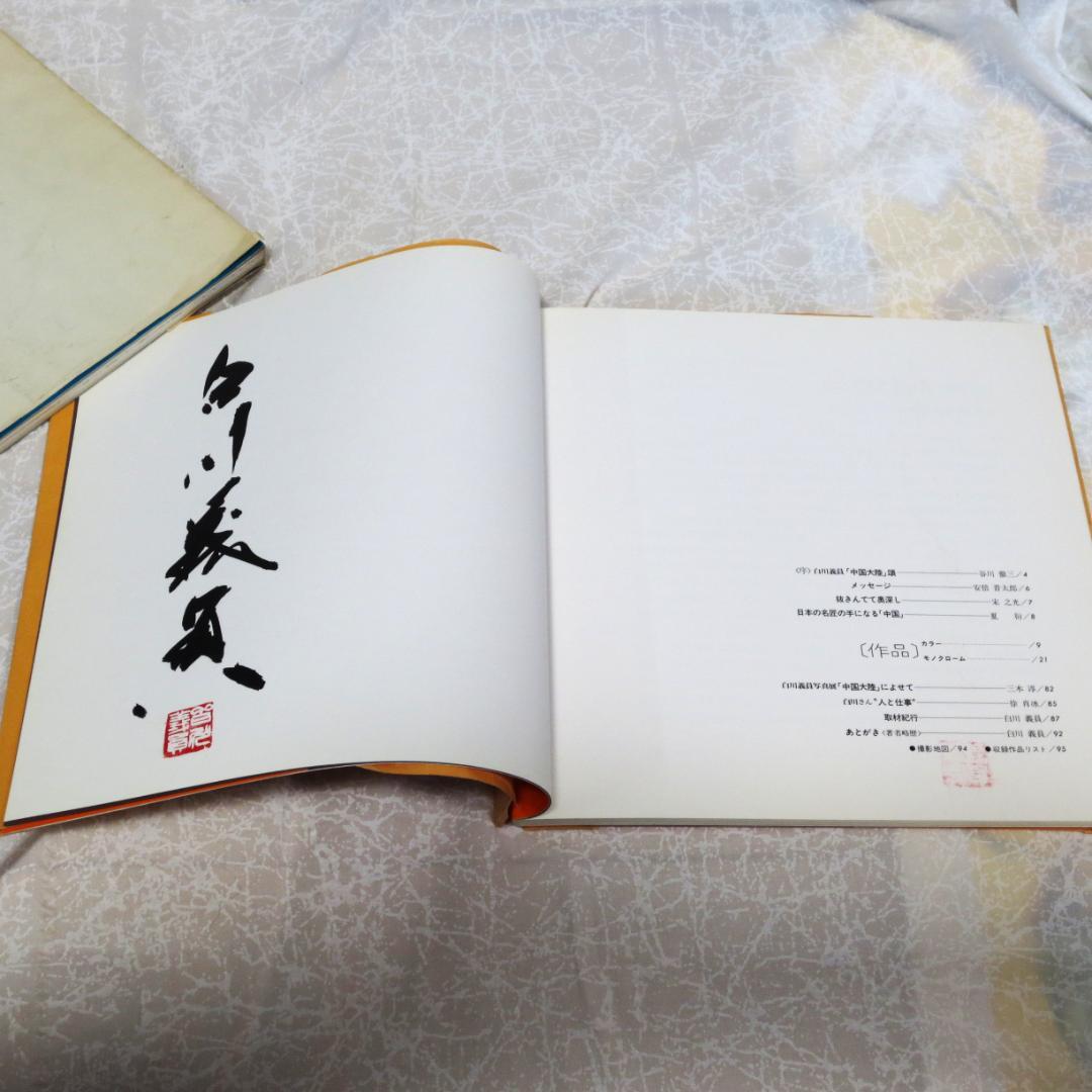 写真家白川義員の写真集とＤＶＤのセット