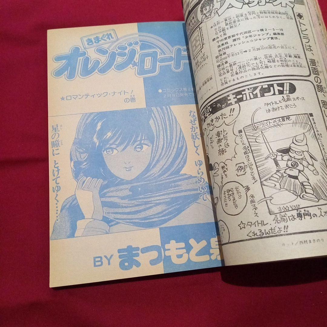 当時物美品】週刊 少年 ジャンプ 1985年9号 漫画 アニメ - メルカリ