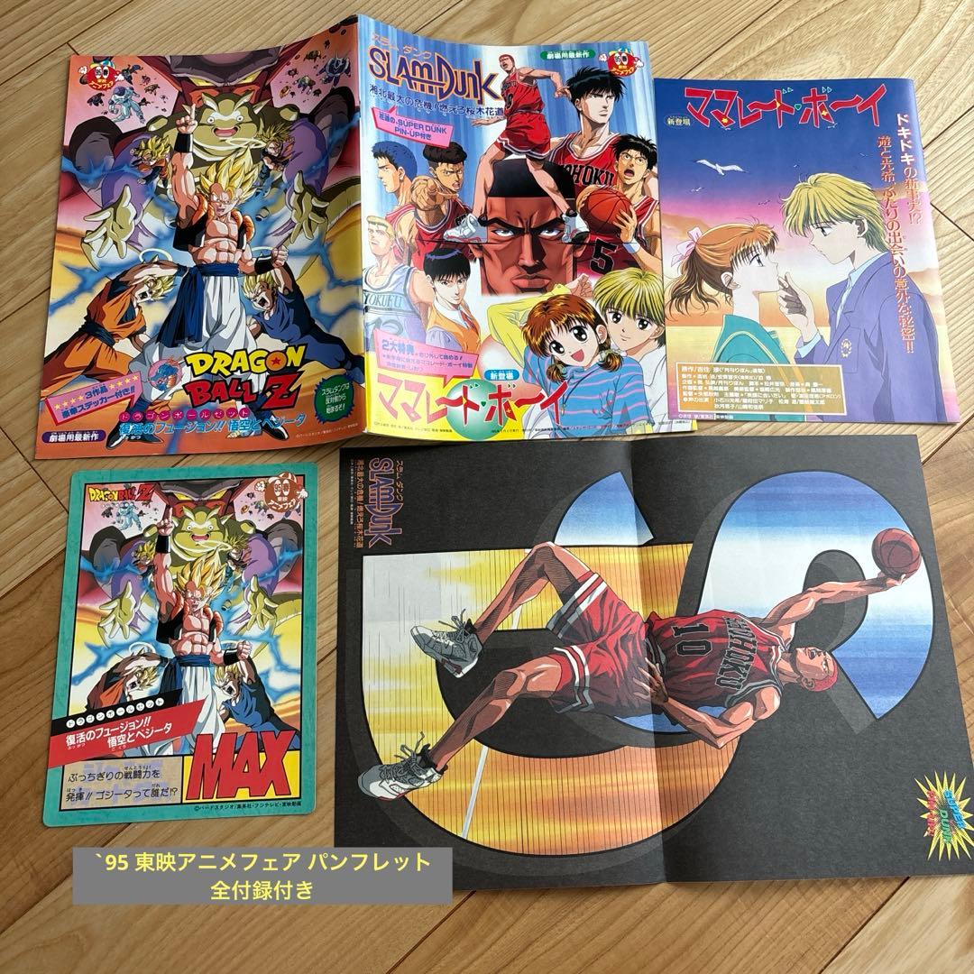 95東映アニメフェア パンフレットドラゴンボール スラムダンク