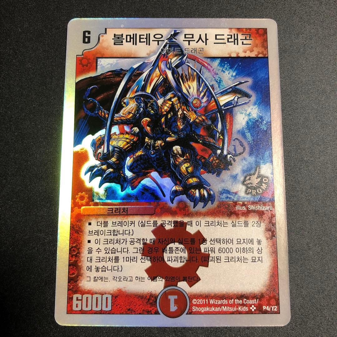 デュエマボルメテウス武者ドラゴンシークレット優勝プロモ海外版