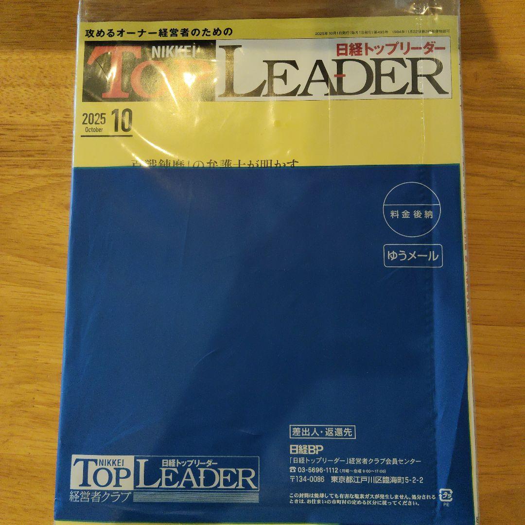 日経トップリーダー 2025年10月号 - メルカリ