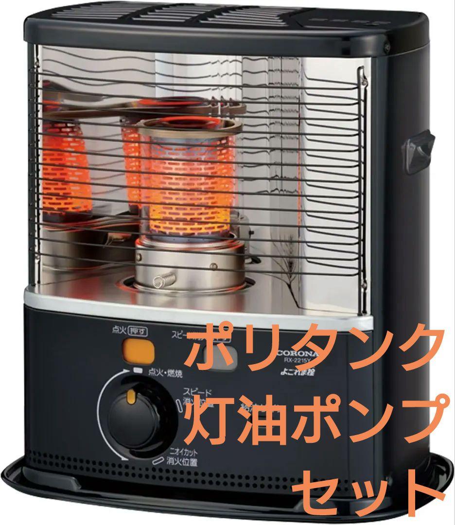 【新品未開封】CORONA 石油ストーブ+ポリタンク+灯油ポンプ セット 楽天市場】【在庫有・即納】コロナ CORONA ポータブル 石油ストーブ RX