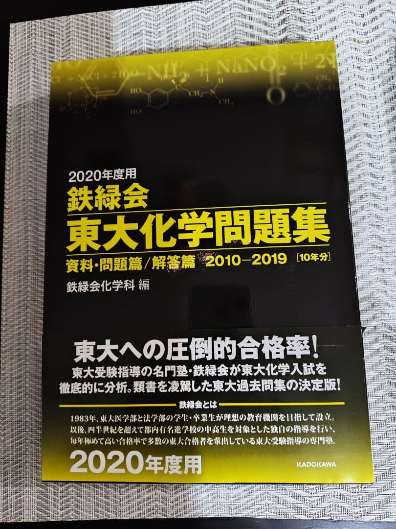 新品未使用] 鉄緑会東大化学問題集 2020年度用 2010〜2019 - メルカリ