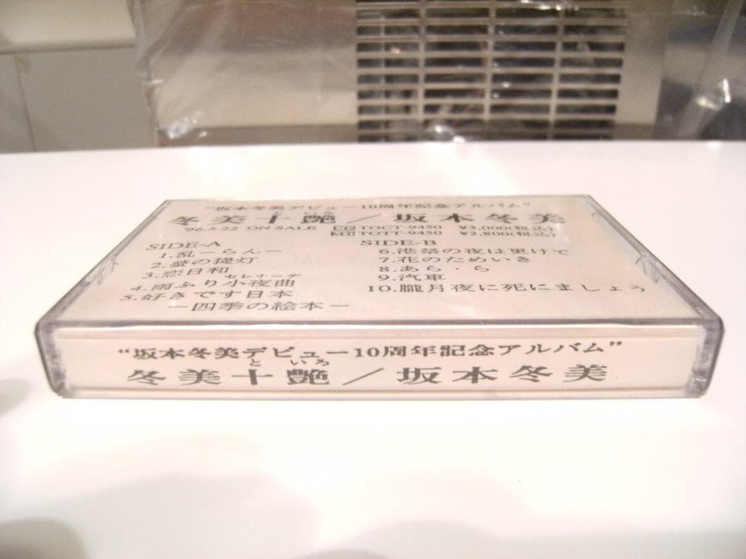 非売品☆プロモーション用☆1996年 冬美十艶 坂本冬美 カセットテープ