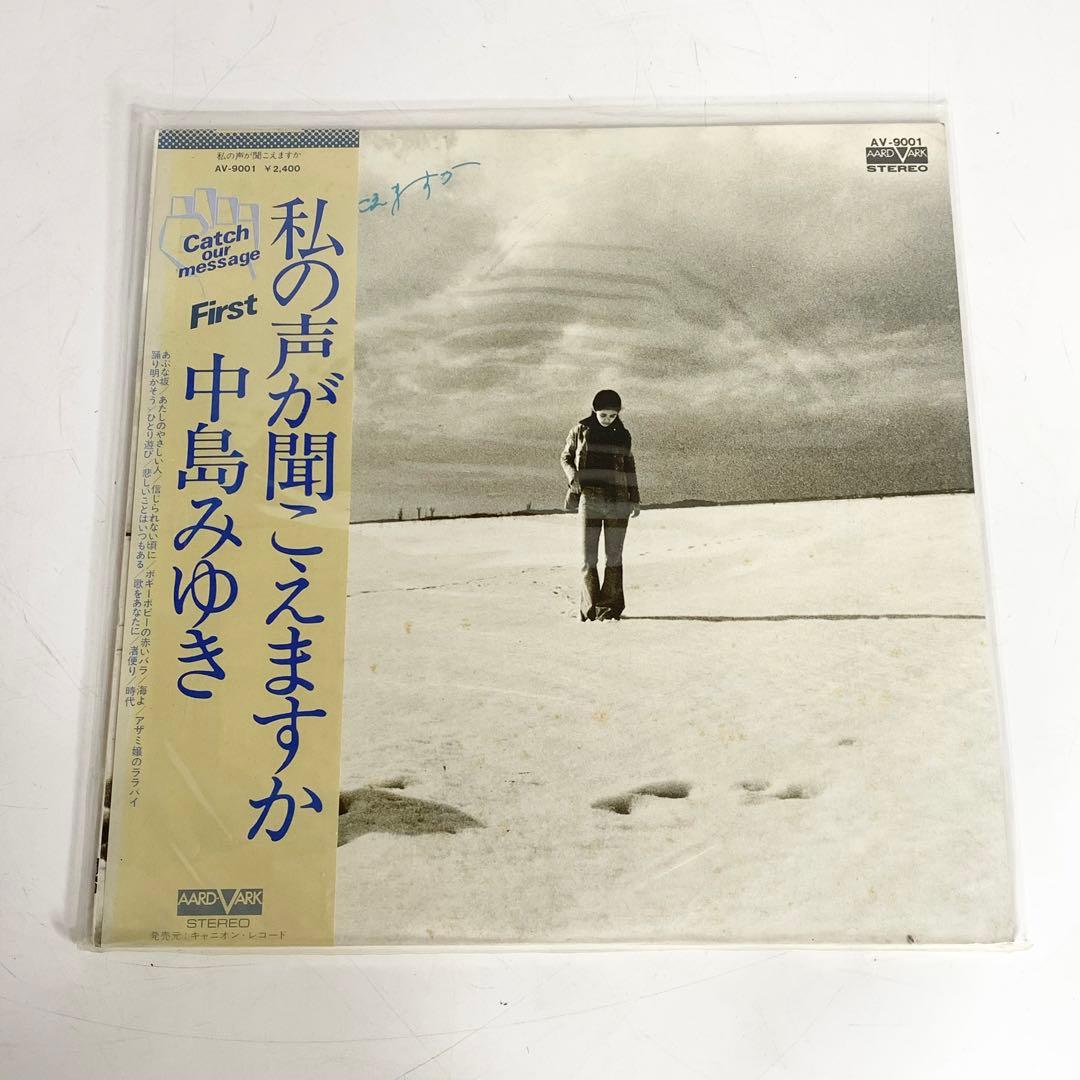中島みゆき 私の声が聞こえますか 邦楽 シティポップ LPレコード
