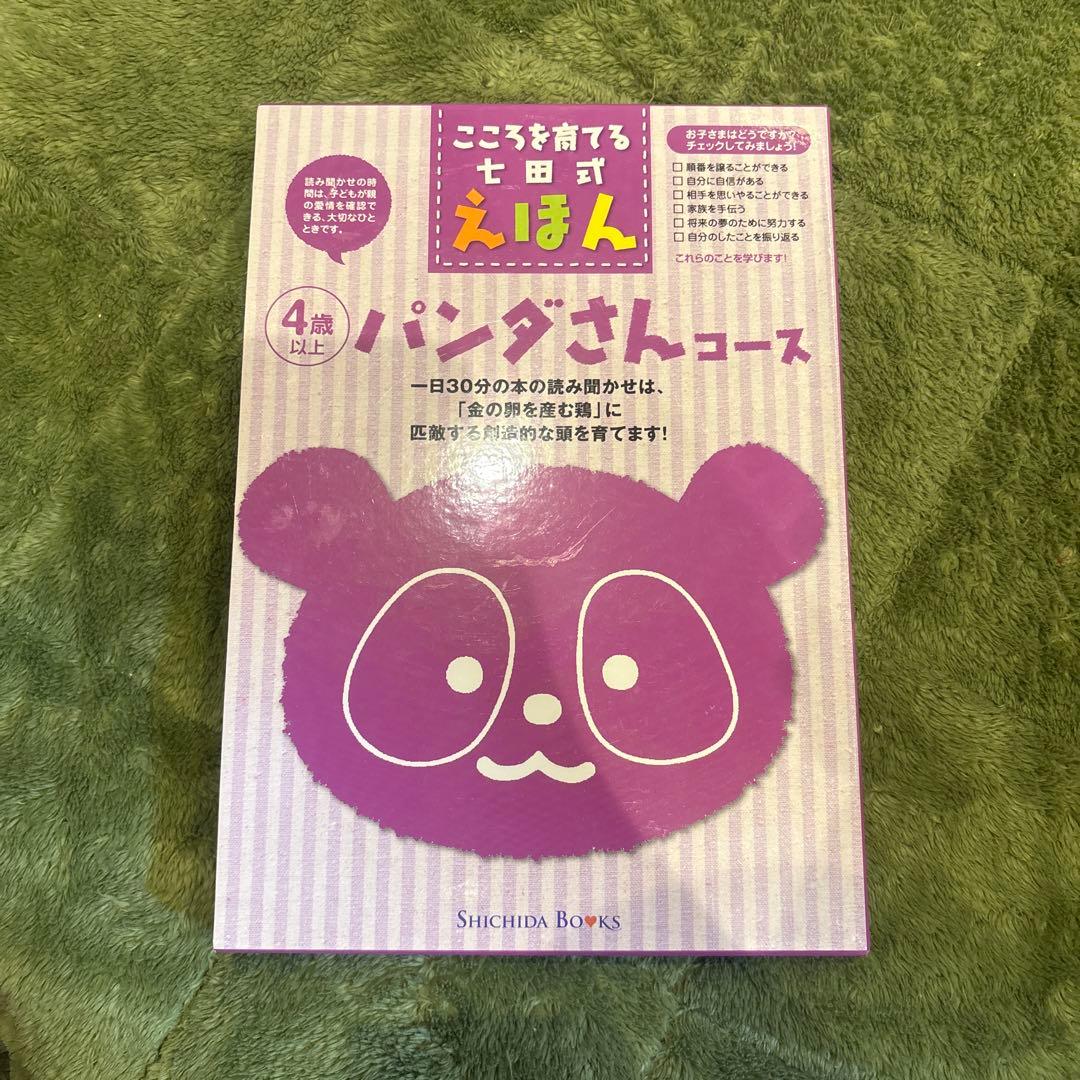 こころを育てる七田式えほん 4歳以上 パンダさんコース - メルカリ