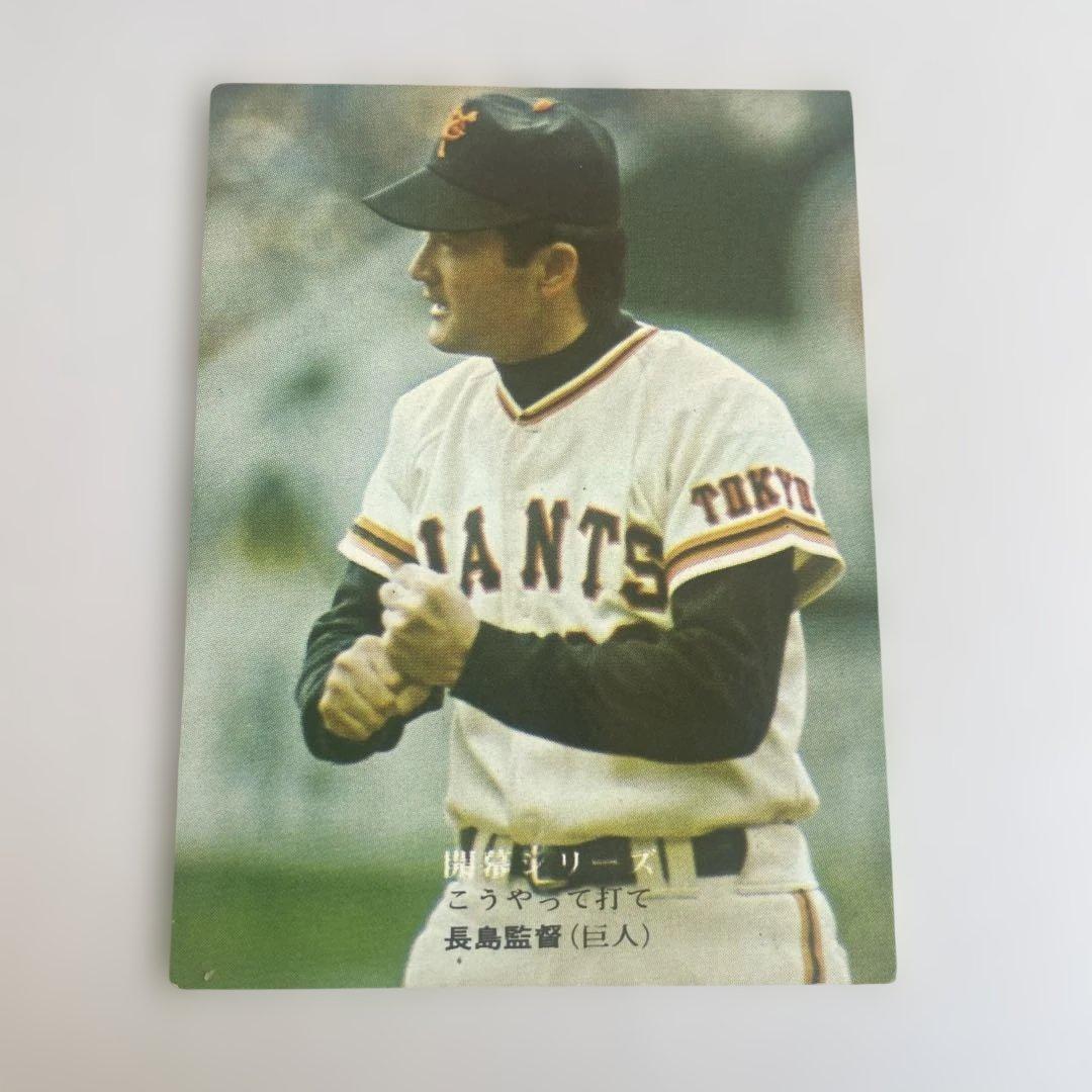 カルビー プロ野球カード 開幕シリーズ741 長島監督 - メルカリ