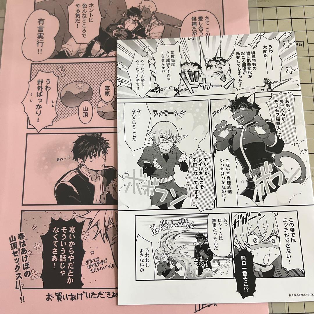 A、巨人族の花嫁8 ITKZ 特典 - メルカリ