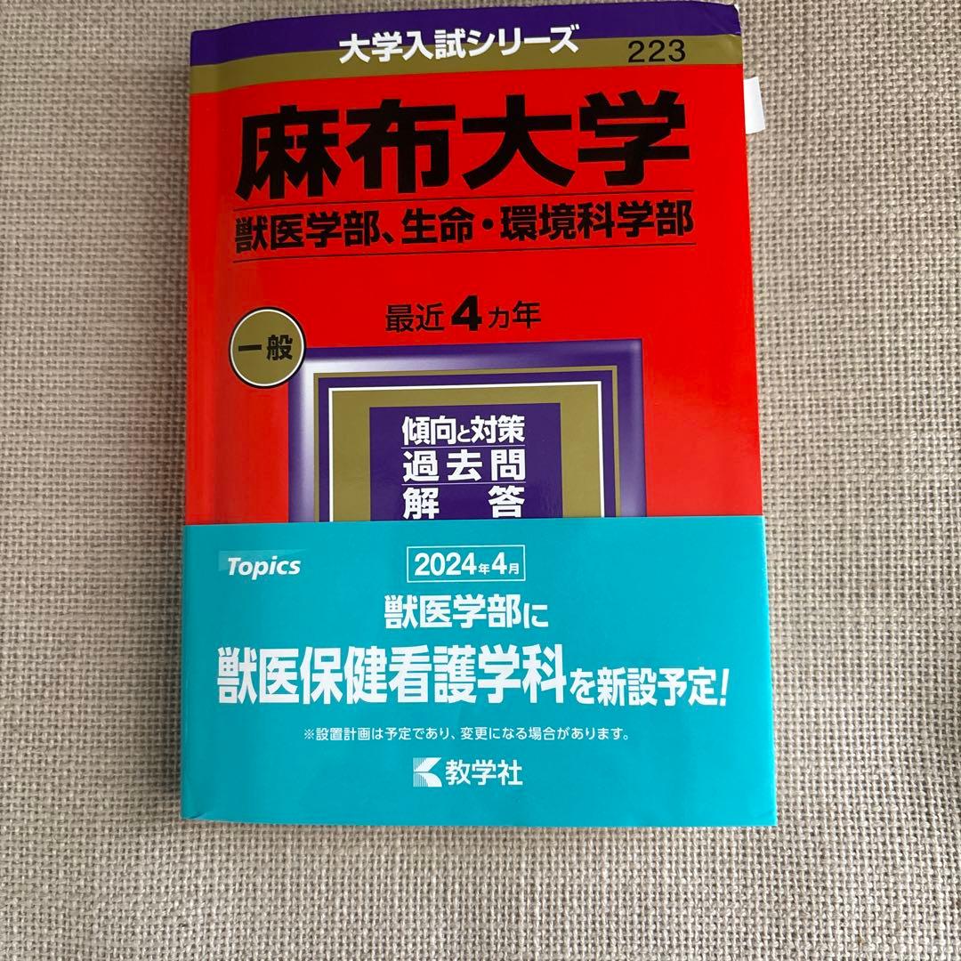 麻布大学 獣医学部 過去問題集 2024年版 赤本 - メルカリ
