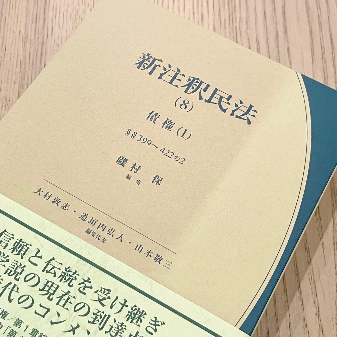 未使用品】 新注釈民法 (8) 債権 (1) 有斐閣コンメンタール - メルカリ